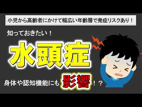 「水頭症」の症状とは❓小児から高齢者まで発症の可能性あり❗️