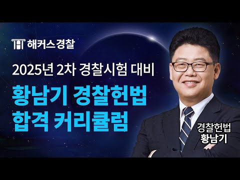 2025년 2차 경찰시험 대비 경찰헌법 황남기 커리큘럼 및 합격 전략