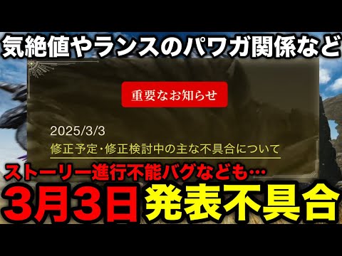 【モンハンワイルズ】気絶値/減気値の蓄積やランスのパワーガード不具合など！3月3日発表不具合を解説！【修正パッチ配信/アップデート/モンスターハンターワイルズ/WILDS】