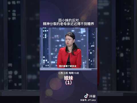 因小妹的反对，精神分裂的老母亲迟迟得不到赡养 #矛盾 #情感 #亲情