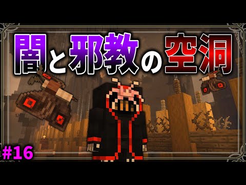 【Minecraft】邪教が支配する闇に包まれた荒れ果てた空洞へ…。「五大洞窟探査日記」#16【ゆっくり実況】【マイクラ】【マルチプレイ】Alex's Caves