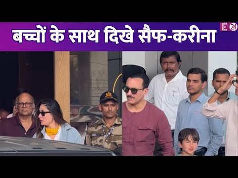 प्राइवेट एयरपोर्ट पर बच्चों संग स्पॉट हुए Saif-Kareena, नहीं दिए पोज़