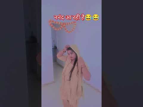 मम्मी की ननंद आ रही है😂😂 #comedy #funny #entertainment #funnycomedy #anireet #वायरल #viralvideo