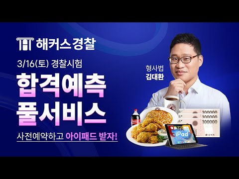 경찰시험 24년 1차 대비 합격예측 풀서비스 사전예약하면 선물 100% 제공! | 해커스경찰