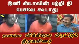 Intimidation by dmk| youtuber vicky| stalin|dmk|ntp|#mediavoicetamil