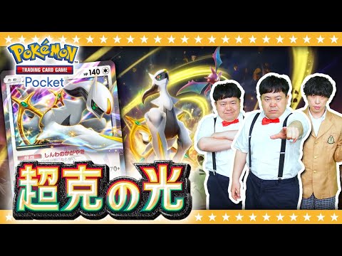 【ポケポケ】新弾「超克の光」パック開封＆たくやがポケポケ…始動！？