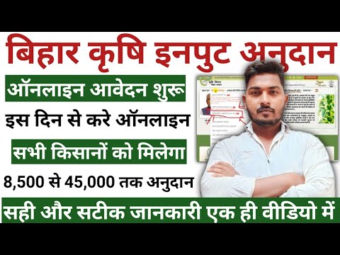 Bihar Krishi Input Anudan 2024 Online Form Kaise Bhare | बिहार कृषि इनपुट अनुदान योजना 2024 |