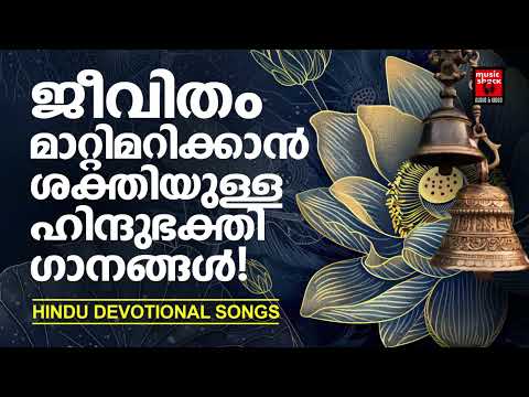 Hindu Devotional Songs Malayalam | Malayalam Devotional Songs | Hindu Bhakthiganagal