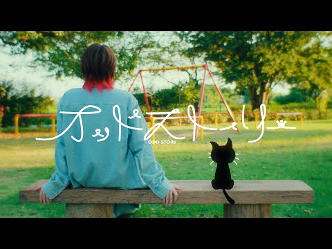 キヨ 『 オッドストーリー 』 Official Music Video