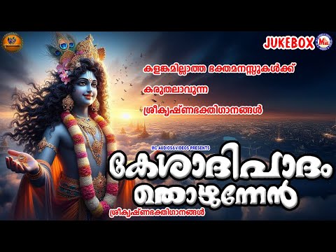 കളങ്കമില്ലാത്ത ഭക്തമനസ്സുകൾക്ക് കരുതലാവുന്ന ശ്രീകൃഷ്ണഭക്തിഗാനങ്ങൾ | Sree krishna Songs Malayalam