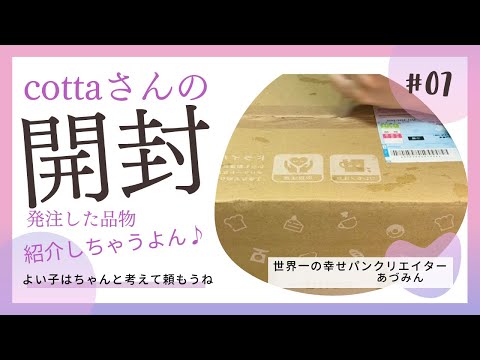 【cottaさんの荷物開封】#パン#パン作り初心者 #パン好き#パン作り