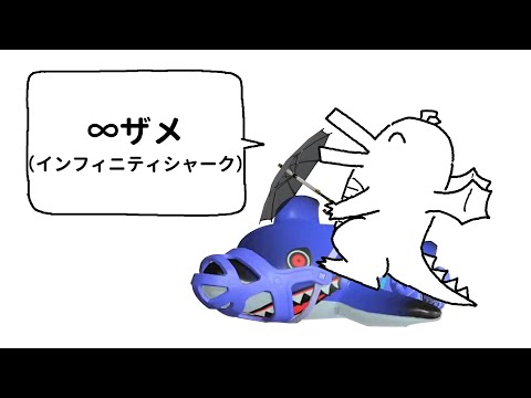 【スプラトゥーン】好きな（害悪）戦法発表ドラゴン