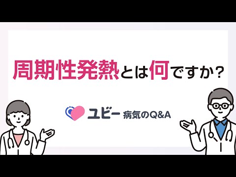 周期性発熱とは何ですか？【ユビー病気のQ&A】