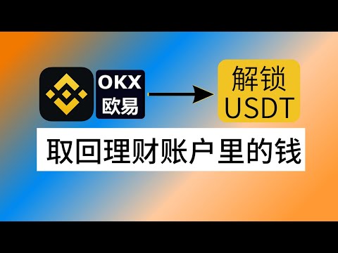 币安理财账户的钱怎么取出来？欧易赚币的钱怎么取出来｜如何赎回理财资产｜币安和欧易哪个理财收益高？