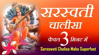 सरस्वती चालीसा _ Saraswati Chalisa Maha Super Fast : Saraswati Chalisa in 3 Minutes