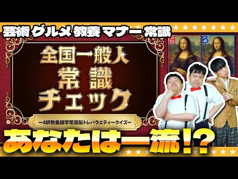 一流なら正解出来て当然…！？「全国一般人常識チェック」