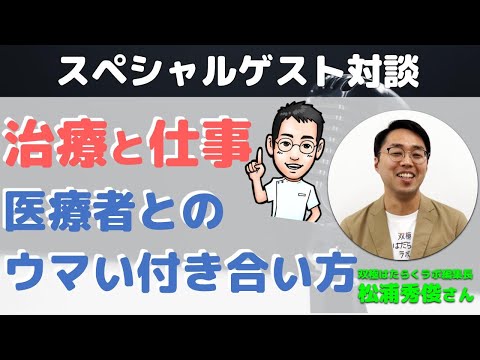 治療と仕事　医療者とのうまい付き合い方（双極はたらくラボ編集長 松浦秀俊さん×内科医たけお対談）