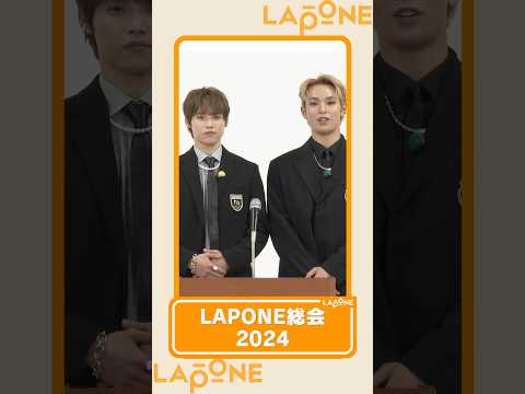 #LAPONE総会2024 (前編) #JO1 #INI #DXTEEN