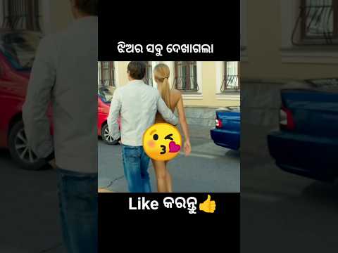 ଝିଅର ସବୁ ଦେଖାଗଲା😱 #shorts #youtubeshorts #odiagapa #natia #odiacomedy #odiamoralstory #kahani