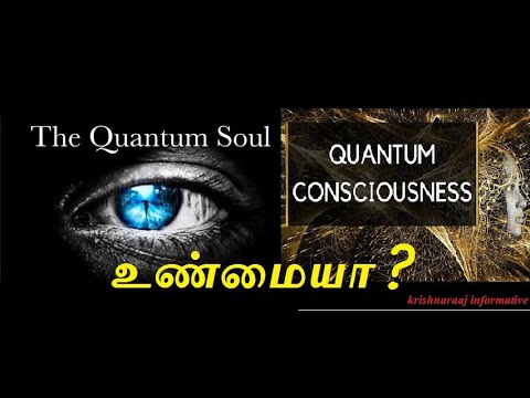 Quantum consciousness quantum soul உண்மையா ?!!|Krishnaraaj informative.