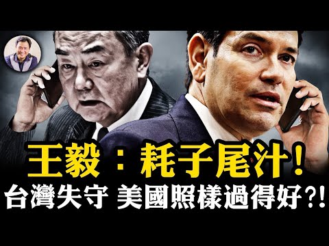 只要川普在，習近平攻台絕望---揭“台灣失守美國過得好”的紅媒謊言；王毅玩小動作，威脅盧比奧“好自為之”變祝福，美國新政府聽黨的話表達“反台獨”了嗎？【江峰漫談20250124第1011期】