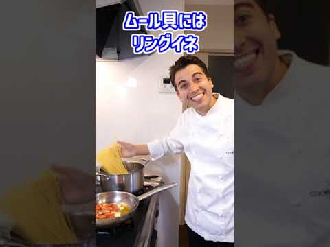 イタリア人であることを思い出させるパスタ　ムール貝のリングイネ！【Linguine con cozze】#shorts