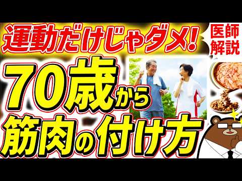 知らないと必ず損する、最も効果的に筋肉をつけ脚の老化を予防する方法。80代90代でも一生歩ける人の共通点とは？運動だけではない「筋活」とは？シニアの健康寿命を延ばす対策を医師が完全解説！