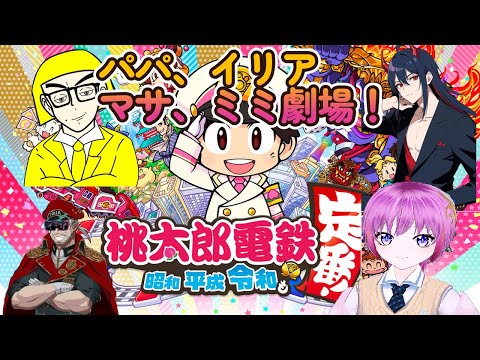 【#桃太郎電鉄 〜昭和 平成 令和も定番!〜】イリア、パパ、マサ、ミミで豪華コラボ！参加型ではないですがコメントお待ちしてます！#ゲーム実況 #桃太郎電鉄 #雑談配信 #桃鉄