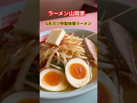 ラーメン山岡家　G系ガツンもやし特製味噌ラーメン