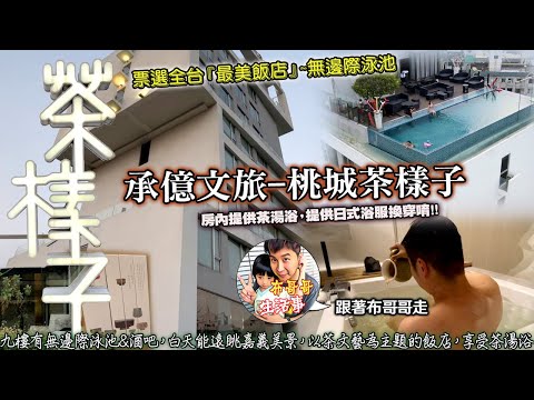 布哥哥生活事:開箱🤣【承億文旅-桃城茶樣子】票選全台『最美飯店』~無邊際泳池，白天能遠眺嘉義美景，以茶文藝為主題的飯店，房內提供茶湯浴，以及提供多種茶包及泡茶壺，另外提供日式浴服換穿唷