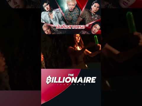 Highlights - The Billionaire เกมส์เศรษฐี Ep.8