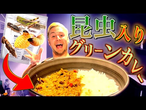 【ヤンクツク】お兄ちゃんに大量の虫が入ったグリーンカレー作ってみたw w w w