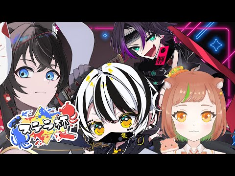 【スプラ3】ステラ杯本番【#Vtuber】【#スプラ3】