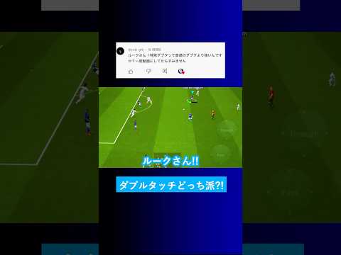 【特殊VS普通?!】ダブルタッチってどっちの方が強いですか？【イーフト eFootball2025 ウイイレアプリ ルーク】