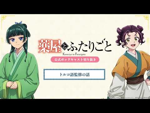 『薬屋のひとりごと』公式ポッドキャスト「薬屋とふたりごと」第3回 切り抜き動画【トルコ語ついてふたりごと】