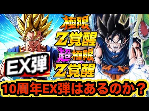 7周年CPであった伝説のEX弾は10周年CPでもあるのか考察‼︎【ドッカンバトル】【Dragon Ball Z Dokkan Battle】