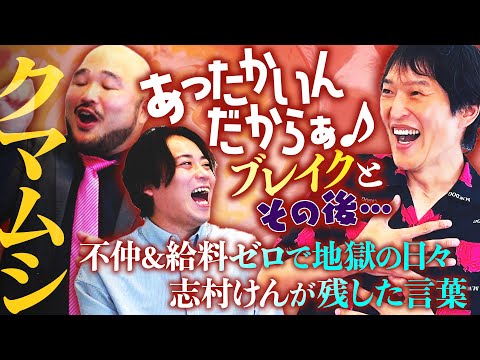 実はワタナベNo.1注目株！？クマムシが語る大ブレイク後の地獄の日々