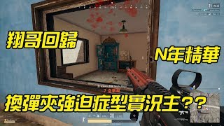 LinXiang翔哥【PUBG】累積N年的擊殺片段!換彈夾強迫症型實況主回歸