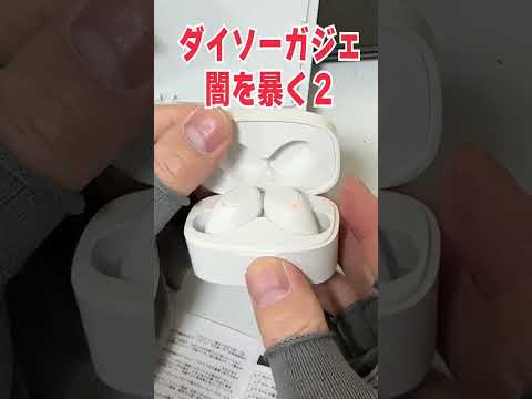 【神？】100円ショップ「ダイソー」の最新型ワイヤレスイヤホンの闇を暴く！