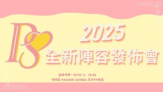 【LIVE】2025 中信兄弟啦啦隊  Passion Sisters 全新陣容發佈會