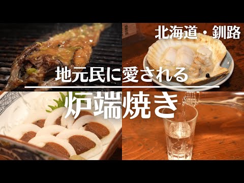 北海道グルメ｜釧路旅行で食べて欲しい“炉端焼き”！八角の甘みそ焼きにプリップリのホタテも