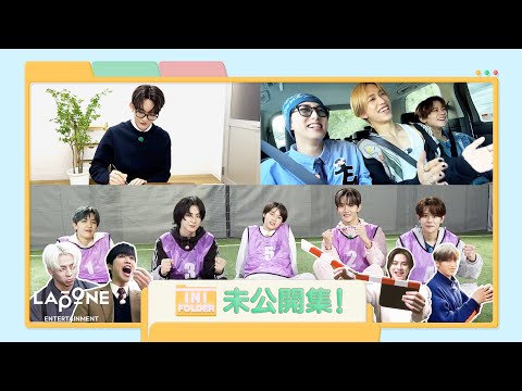 [INI FOLDER] EP.119 未公開集👀🎥