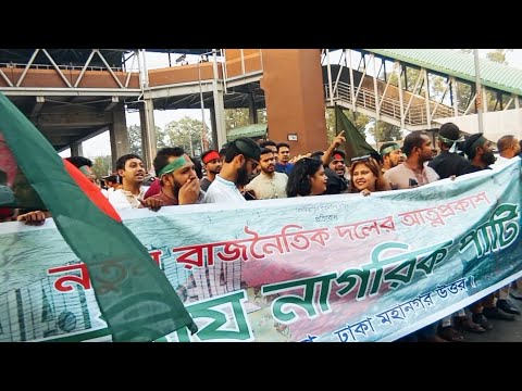 ছাত্রদের নতুন দল আত্মপ্রকাশ এল সি টি সরাসরি সংসদ ভবন থেকে লাইভ।