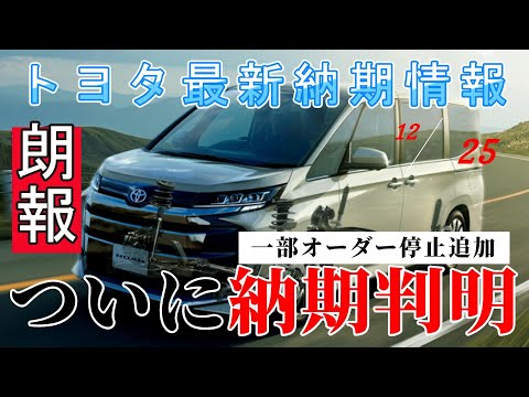 【納期情報】トヨタ最新納期情報　2024年12月25日更新　朗報　ついに納期判明　一部オーダー停止