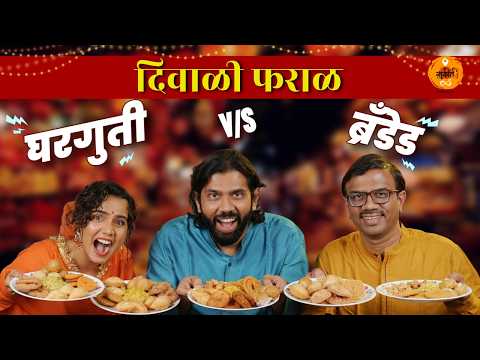 Pune Food | Diwali Snacks | Diwali Faral | Food Review | Faraal | Sukirtg | Ft. - @UrmilaNimbalkar