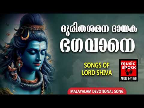 ദുരിതങ്ങൾ ഒഴിയാൻ ശിവഭഗവാൻ്റെ  ഐശ്വര്യപൂർണ്ണമായ ഗാനങ്ങൾ കേൾക്കു | Shiva Devotional Songs Malayalam