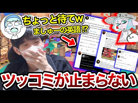 "ましゅーと海外スプラ実況者のレスバ"を読んでツッコミが止まらないスキマ【スキマ切り抜き】【配信切り抜き】【スプラトゥーン3】