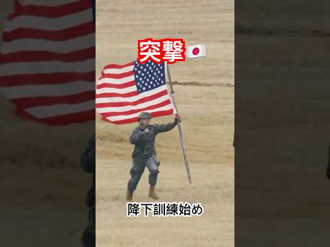 同盟・同志連合軍！突撃前進！令和7年空挺降下訓練始め