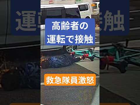 人身事故の瞬間！高齢者自転車