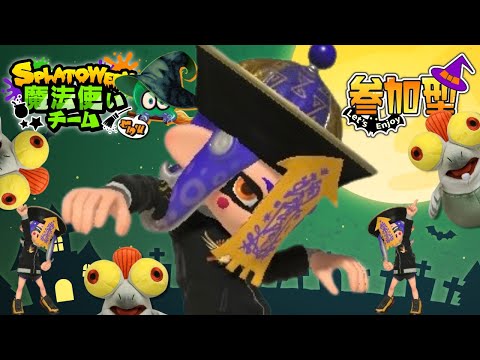 【参加型】魔法使い派🪄仮装して楽しむよ〜！【スプラトゥーン3】